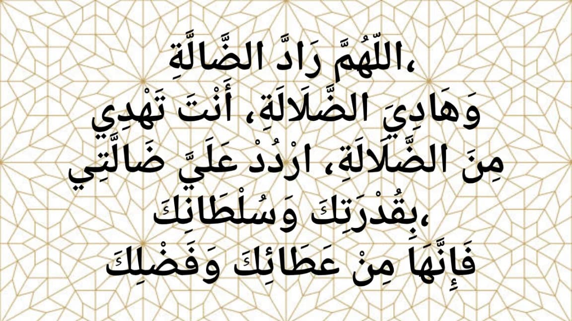 Dua For Lost Item – From Hadith and Sunnah